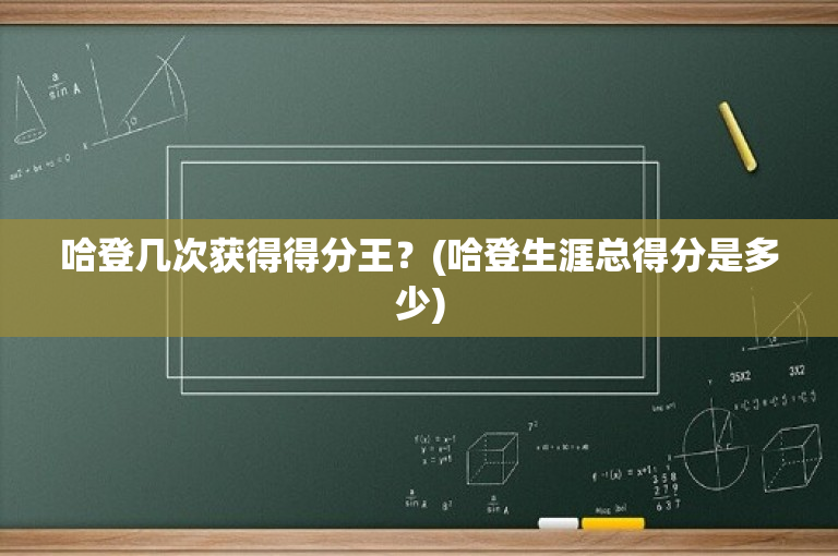 哈登几次获得得分王？(哈登生涯总得分是多少)