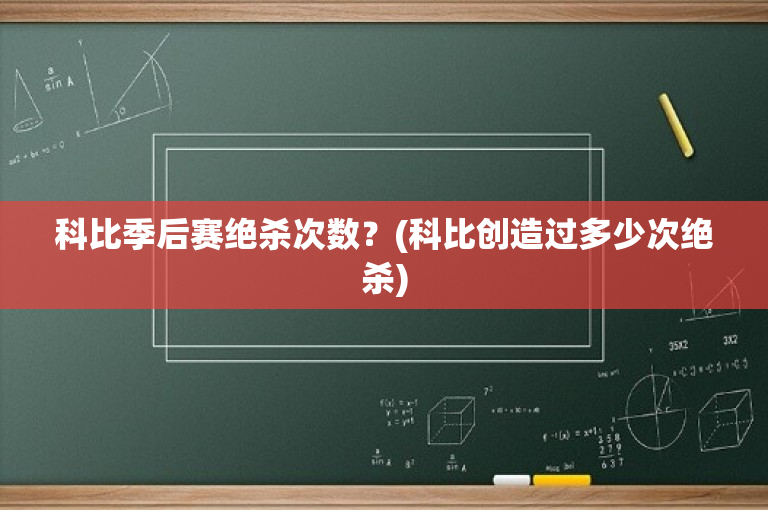 科比季后赛绝杀次数？(科比创造过多少次绝杀)-图1