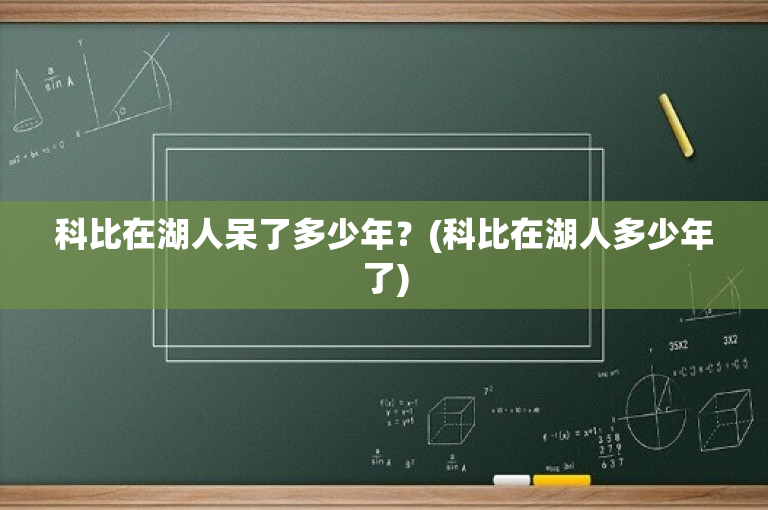 科比在湖人呆了多少年？(科比在湖人多少年了)