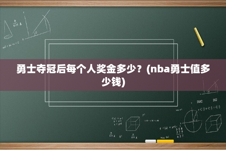 勇士夺冠后每个人奖金多少？(nba勇士值多少钱)