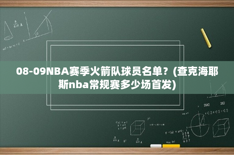 08-09NBA赛季火箭队球员名单？(查克海耶斯nba常规赛多少场首发)