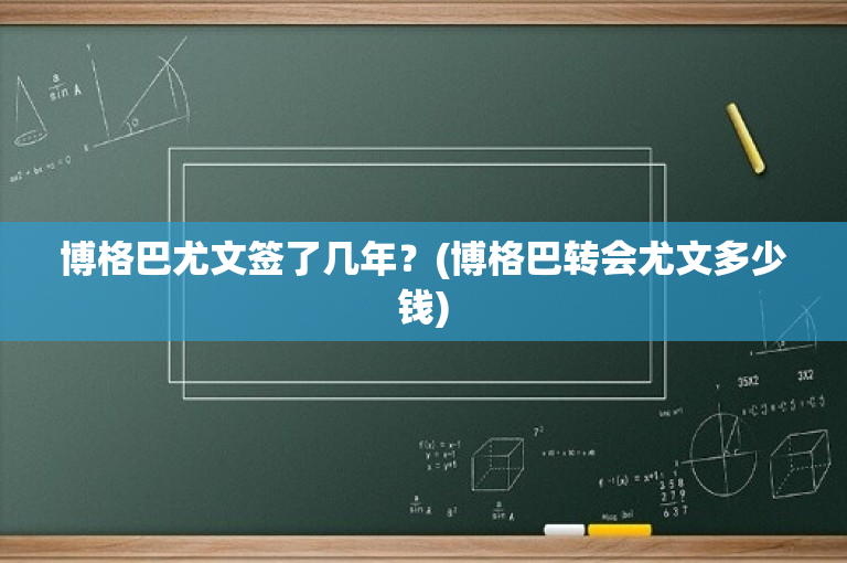博格巴尤文签了几年？(博格巴转会尤文多少钱)