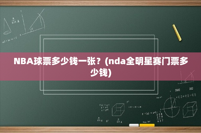 NBA球票多少钱一张？(nda全明星赛门票多少钱)