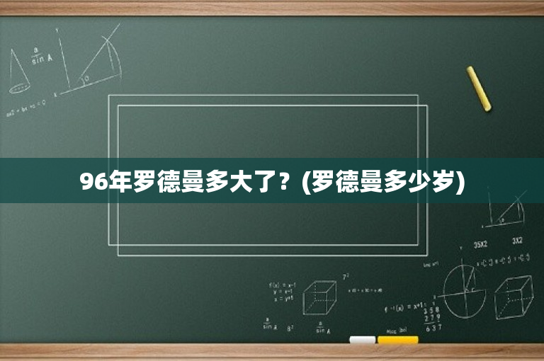 96年罗德曼多大了？(罗德曼多少岁)