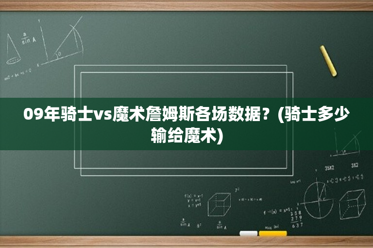 09年骑士vs魔术詹姆斯各场数据？(骑士多少输给魔术)