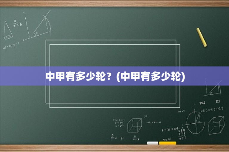 中甲有多少轮？(中甲有多少轮)