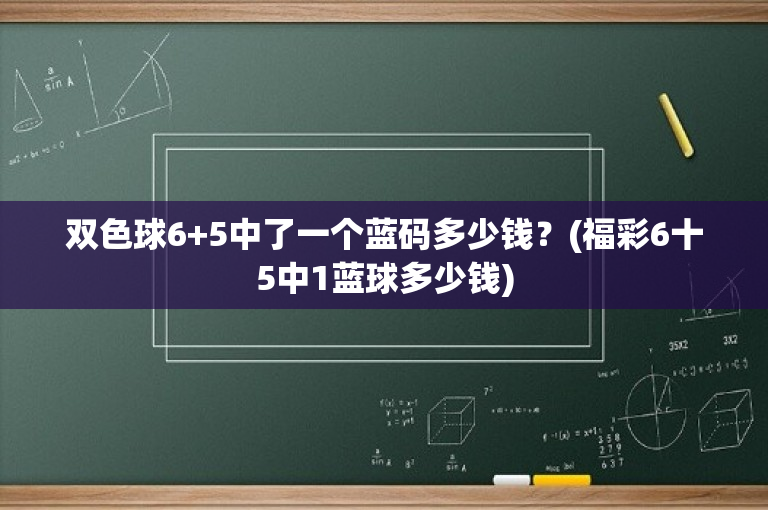 双色球6+5中了一个蓝码多少钱？(福彩6十5中1蓝球多少钱)-图1
