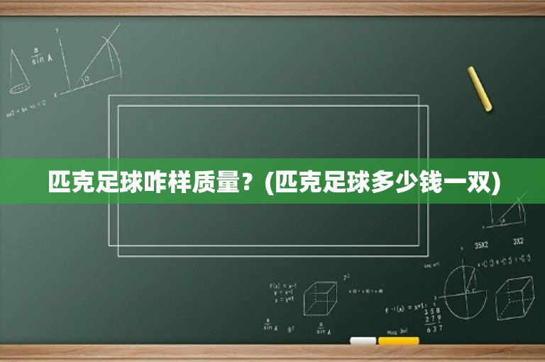 匹克足球咋样质量？(匹克足球多少钱一双)