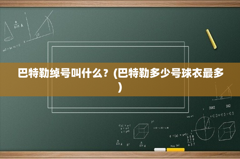 巴特勒绰号叫什么？(巴特勒多少号球衣最多)-图1