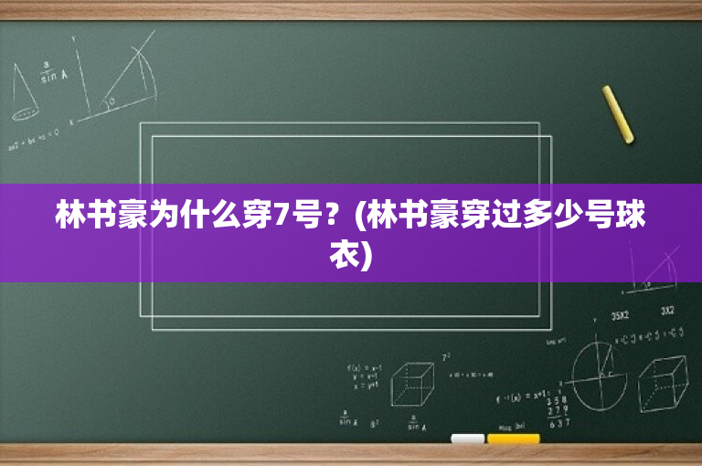 林书豪为什么穿7号？(林书豪穿过多少号球衣)