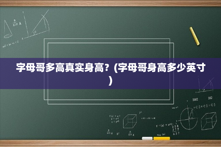 字母哥多高真实身高？(字母哥身高多少英寸)