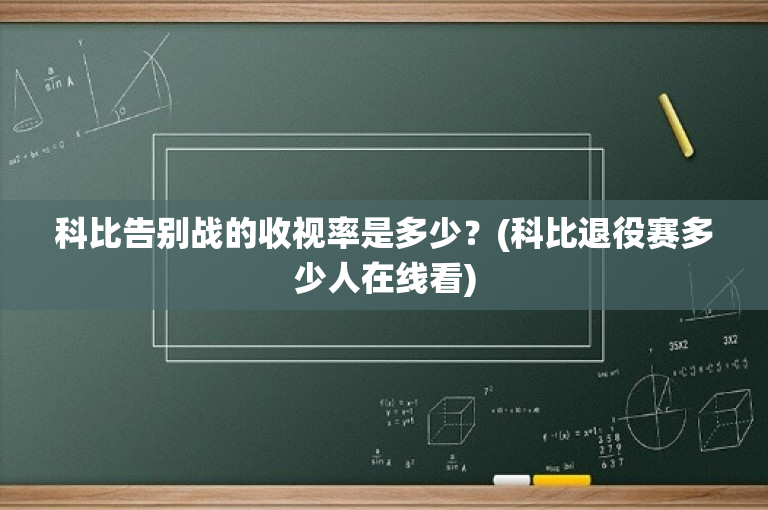 科比告别战的收视率是多少？(科比退役赛多少人在线看)