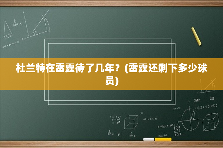 杜兰特在雷霆待了几年？(雷霆还剩下多少球员)