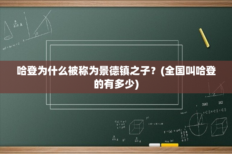 哈登为什么被称为景德镇之子？(全国叫哈登的有多少)