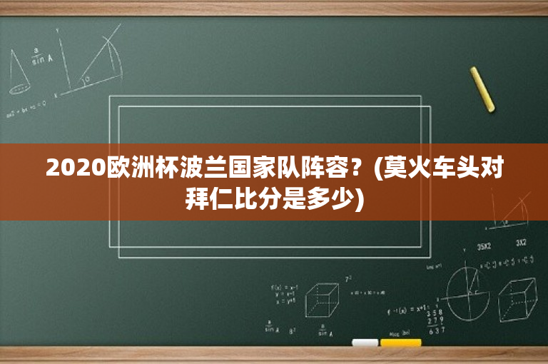 2020欧洲杯波兰国家队阵容？(莫火车头对拜仁比分是多少)