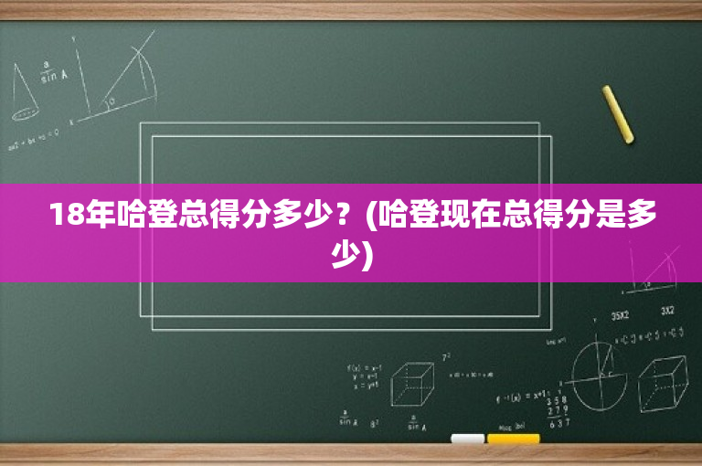 18年哈登总得分多少？(哈登现在总得分是多少)