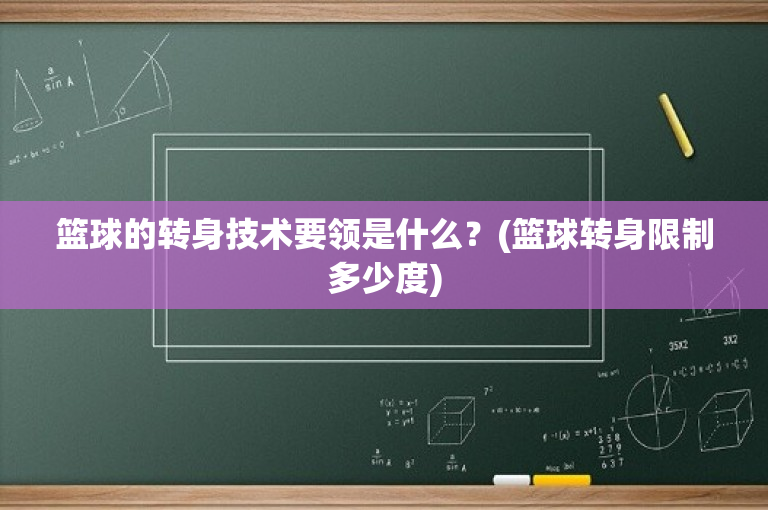 篮球的转身技术要领是什么？(篮球转身限制多少度)