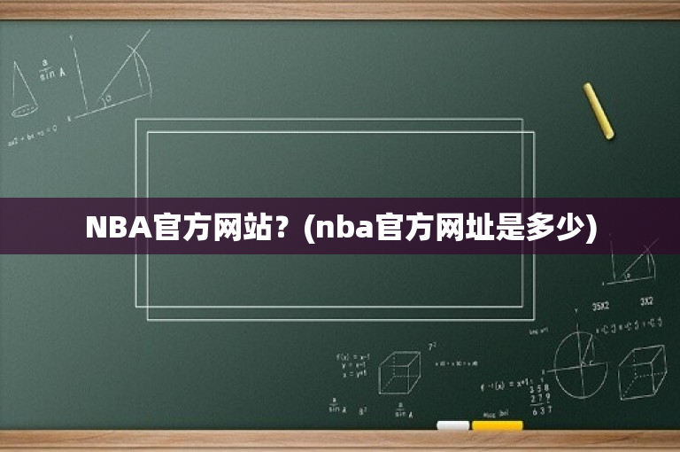 NBA官方网站？(nba官方网址是多少)