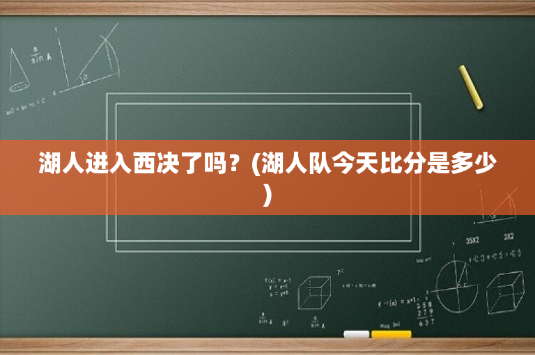 湖人进入西决了吗？(湖人队今天比分是多少)