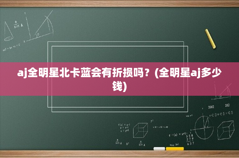 aj全明星北卡蓝会有折损吗？(全明星aj多少钱)