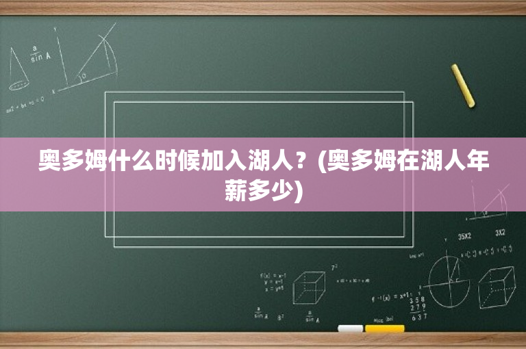奥多姆什么时候加入湖人？(奥多姆在湖人年薪多少)
