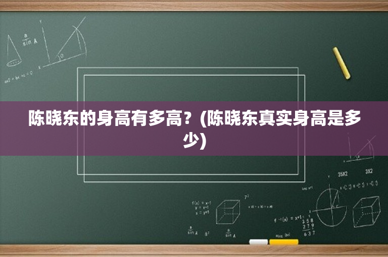 陈晓东的身高有多高？(陈晓东真实身高是多少)