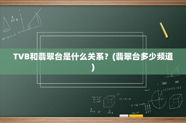 TVB和翡翠台是什么关系？(翡翠台多少频道)
