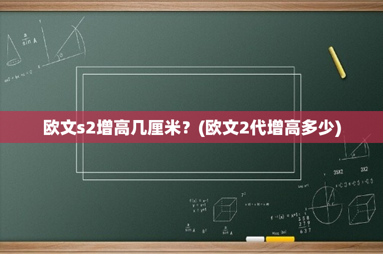 欧文s2增高几厘米？(欧文2代增高多少)