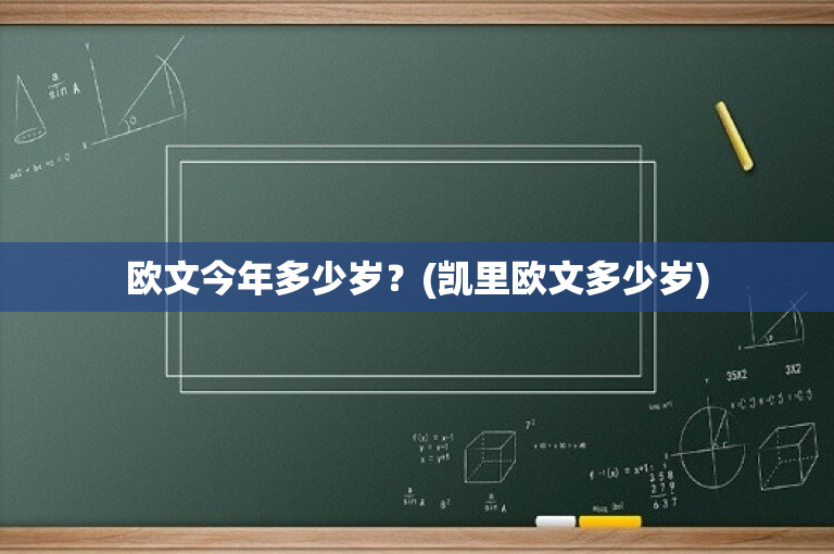 欧文今年多少岁？(凯里欧文多少岁)