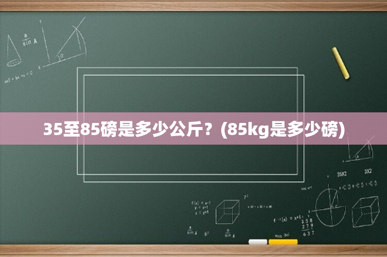35至85磅是多少公斤？(85kg是多少磅)-图1