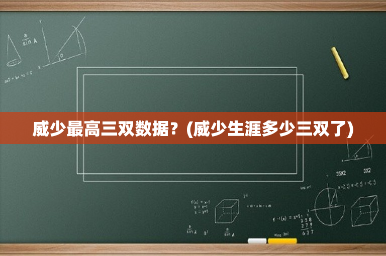 威少最高三双数据？(威少生涯多少三双了)