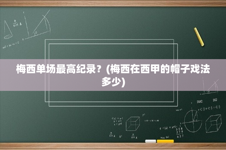 梅西单场最高纪录？(梅西在西甲的帽子戏法多少)