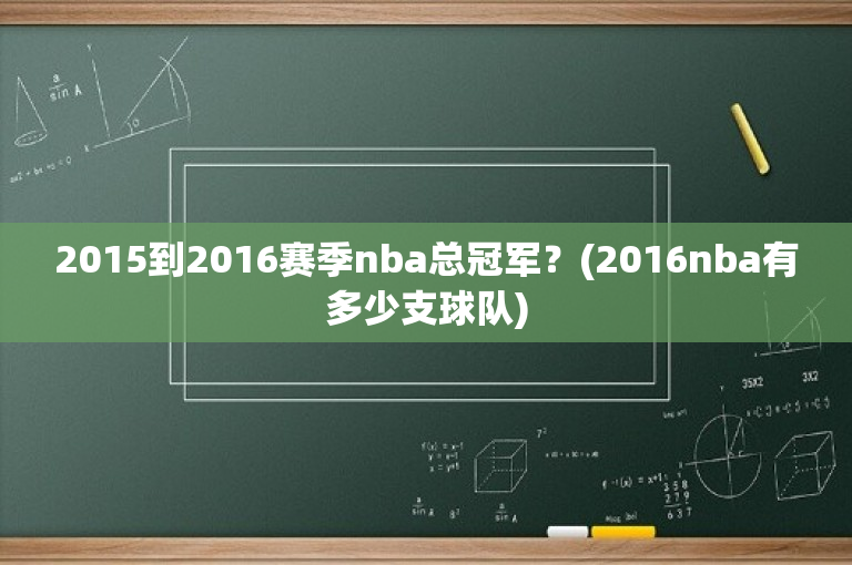2015到2016赛季nba总冠军？(2016nba有多少支球队)