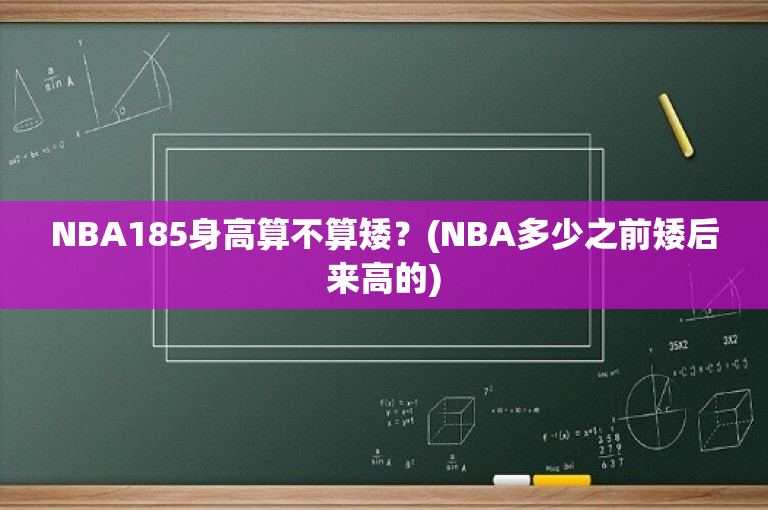 NBA185身高算不算矮？(NBA多少之前矮后来高的)