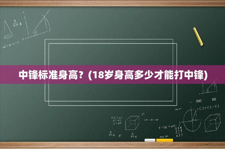 中锋标准身高？(18岁身高多少才能打中锋)