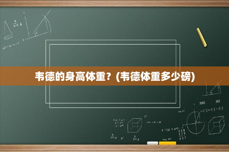 韦德的身高体重？(韦德体重多少磅)