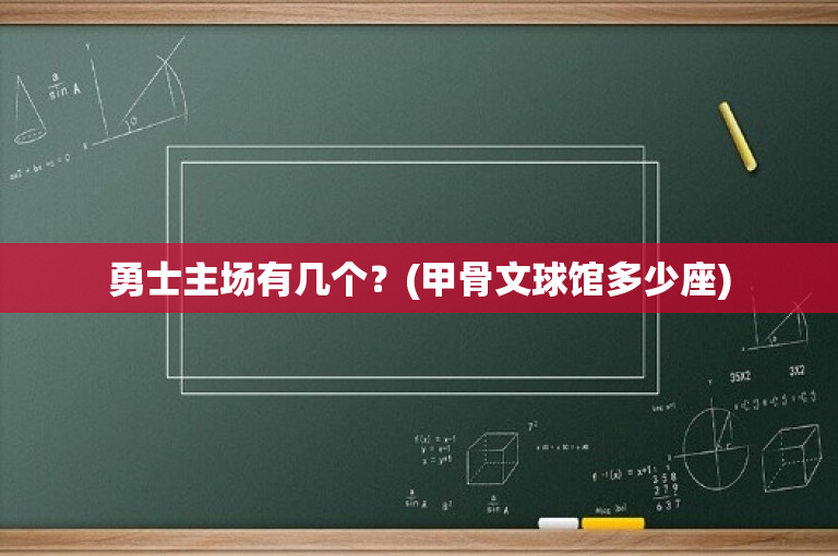 勇士主场有几个？(甲骨文球馆多少座)