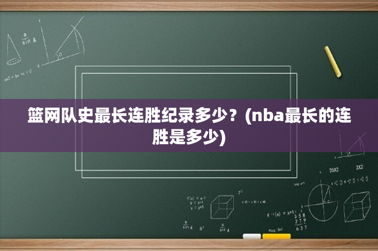 篮网队史最长连胜纪录多少？(nba最长的连胜是多少)