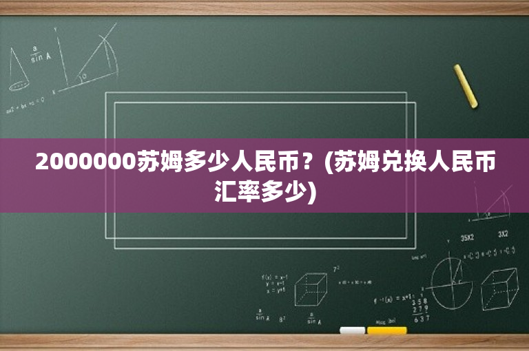 2000000苏姆多少人民币？(苏姆兑换人民币汇率多少)