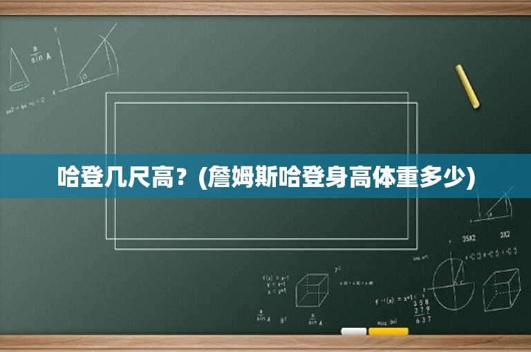 哈登几尺高？(詹姆斯哈登身高体重多少)