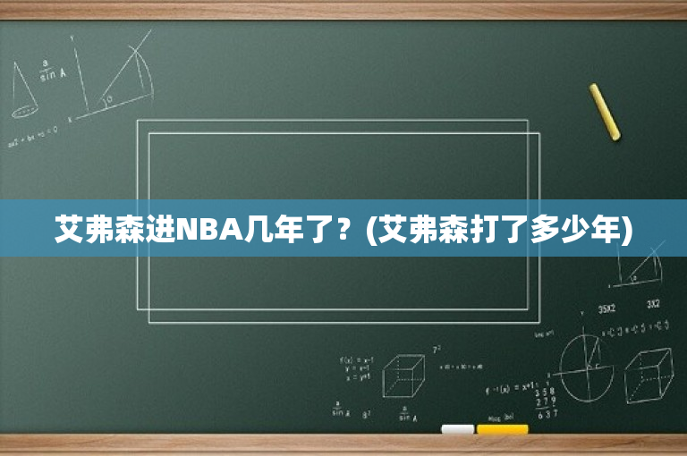 艾弗森进NBA几年了？(艾弗森打了多少年)