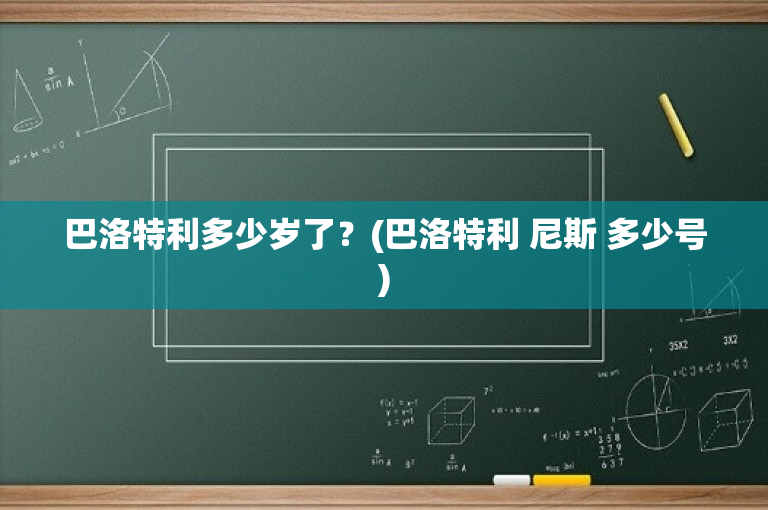 巴洛特利多少岁了？(巴洛特利 尼斯 多少号)