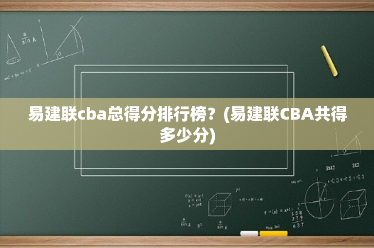 易建联cba总得分排行榜？(易建联CBA共得多少分)
