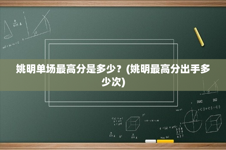 姚明单场最高分是多少？(姚明最高分出手多少次)
