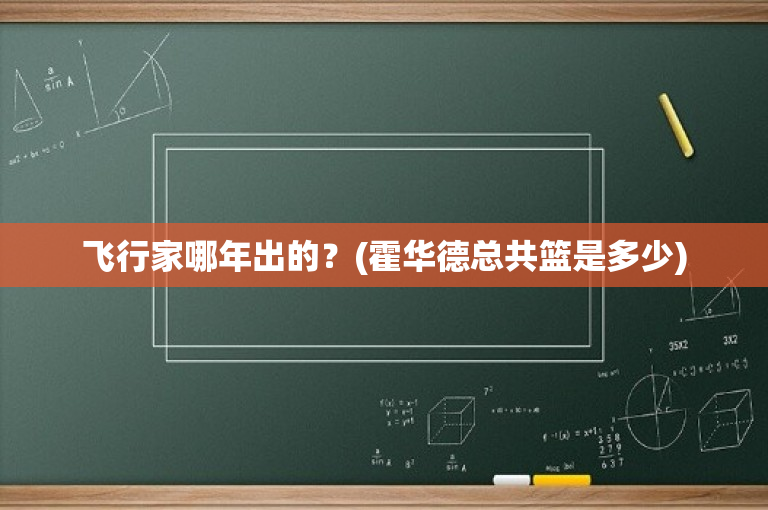 飞行家哪年出的？(霍华德总共篮是多少)