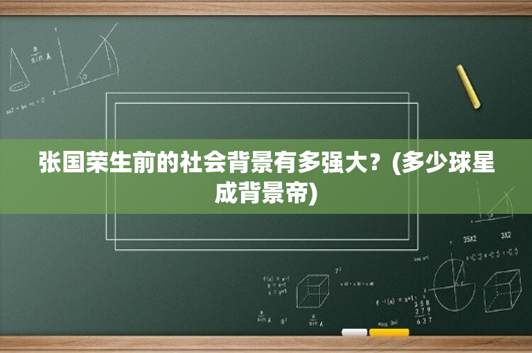 张国荣生前的社会背景有多强大？(多少球星成背景帝)