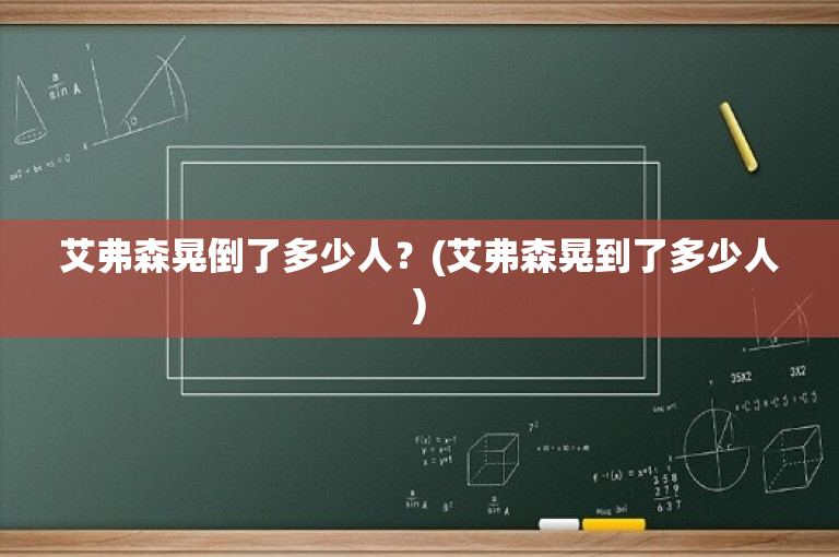 艾弗森晃倒了多少人？(艾弗森晃到了多少人)