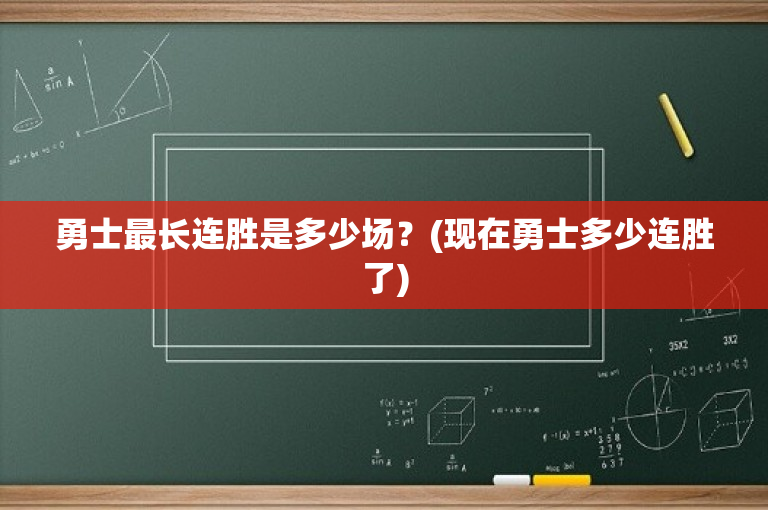 勇士最长连胜是多少场？(现在勇士多少连胜了)