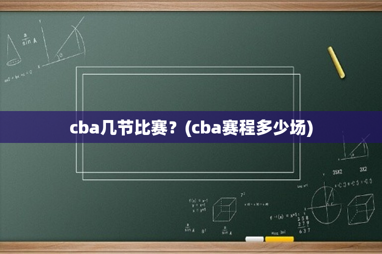 cba几节比赛？(cba赛程多少场)