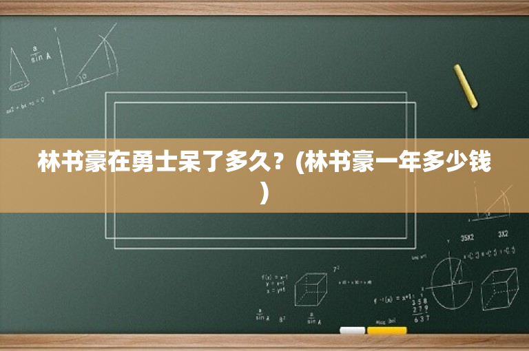 林书豪在勇士呆了多久？(林书豪一年多少钱)